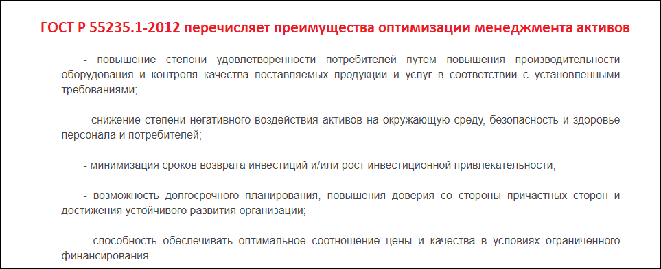 Преимущества применения ГОСТ Р 55235.1-2012 для управления активами